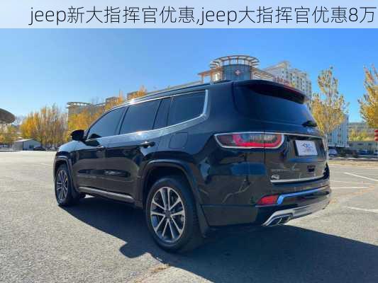 jeep新大指挥官优惠,jeep大指挥官优惠8万