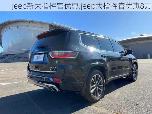 jeep新大指挥官优惠,jeep大指挥官优惠8万