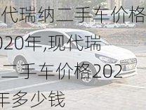 现代瑞纳二手车价格2020年,现代瑞纳二手车价格2020年多少钱