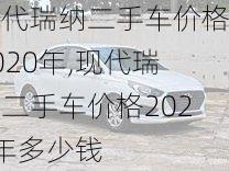 现代瑞纳二手车价格2020年,现代瑞纳二手车价格2020年多少钱