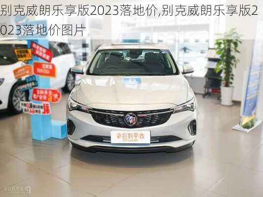 别克威朗乐享版2023落地价,别克威朗乐享版2023落地价图片