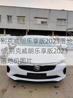 别克威朗乐享版2023落地价,别克威朗乐享版2023落地价图片