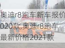 奥迪r8跑车新车报价2020款,奥迪r8跑车最新价格2021款