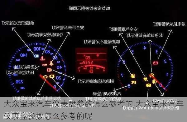 大众宝来汽车仪表盘参数怎么参考的,大众宝来汽车仪表盘参数怎么参考的呢