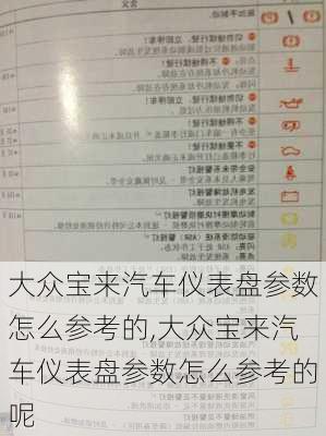 大众宝来汽车仪表盘参数怎么参考的,大众宝来汽车仪表盘参数怎么参考的呢