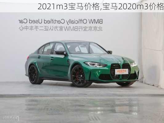 2021m3宝马价格,宝马2020m3价格