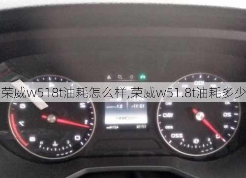 荣威w518t油耗怎么样,荣威w51.8t油耗多少