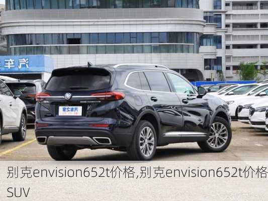 别克envision652t价格,别克envision652t价格SUV