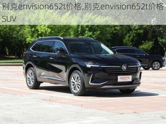 别克envision652t价格,别克envision652t价格SUV