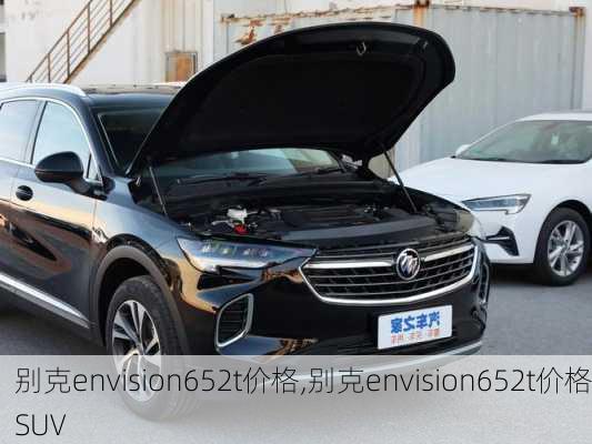 别克envision652t价格,别克envision652t价格SUV