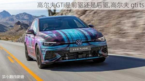 高尔夫GTi是前驱还是后驱,高尔夫 gti tsi