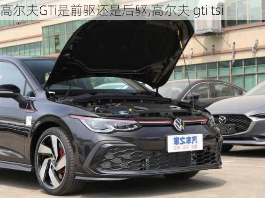 高尔夫GTi是前驱还是后驱,高尔夫 gti tsi