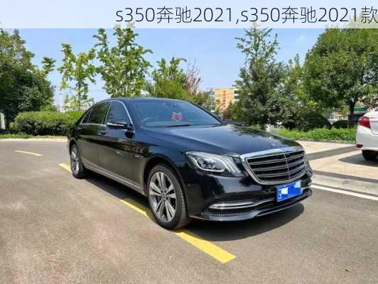 s350奔驰2021,s350奔驰2021款