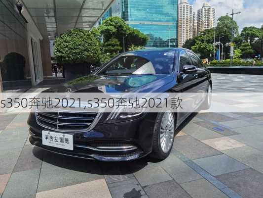 s350奔驰2021,s350奔驰2021款