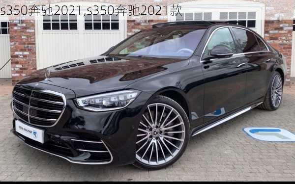 s350奔驰2021,s350奔驰2021款