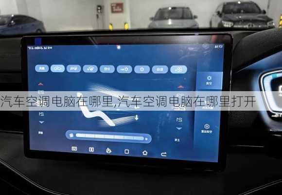 汽车空调电脑在哪里,汽车空调电脑在哪里打开