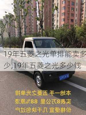 19年五菱之光单排能卖多少,19年五菱之光多少钱