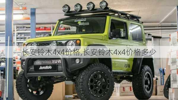 长安铃木4x4价格,长安铃木4x4价格多少