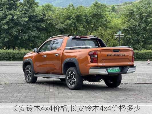 长安铃木4x4价格,长安铃木4x4价格多少