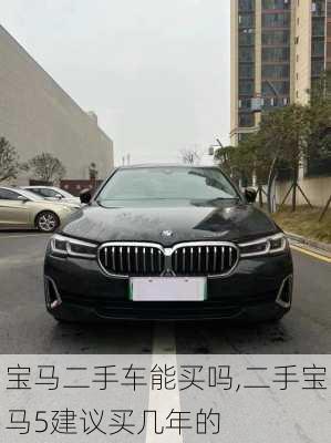 宝马二手车能买吗,二手宝马5建议买几年的