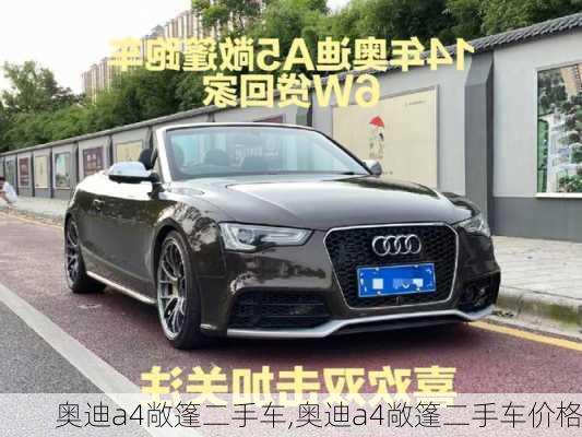 奥迪a4敞篷二手车,奥迪a4敞篷二手车价格