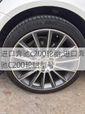 进口奔驰c200轮胎,进口奔驰C200轮胎型号