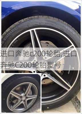 进口奔驰c200轮胎,进口奔驰C200轮胎型号