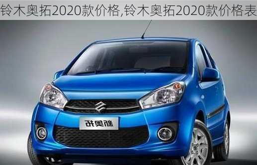 铃木奥拓2020款价格,铃木奥拓2020款价格表