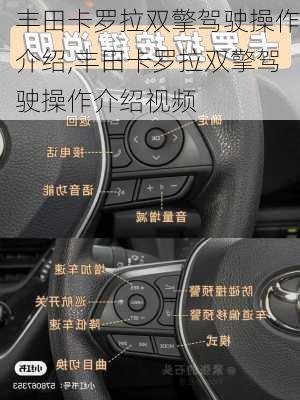 丰田卡罗拉双擎驾驶操作介绍,丰田卡罗拉双擎驾驶操作介绍视频