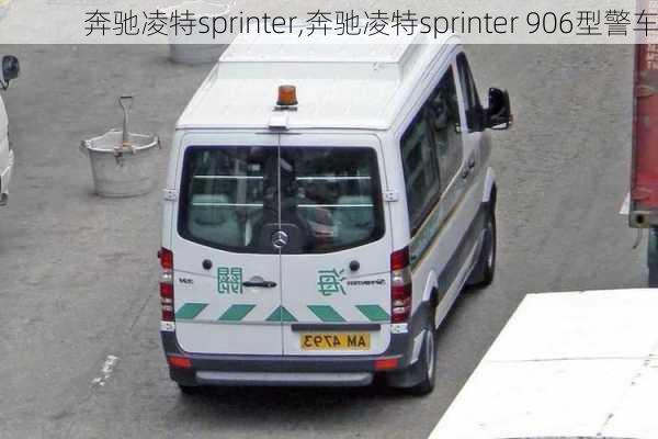 奔驰凌特sprinter,奔驰凌特sprinter 906型警车