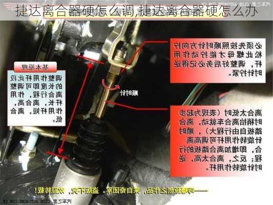 捷达离合器硬怎么调,捷达离合器硬怎么办