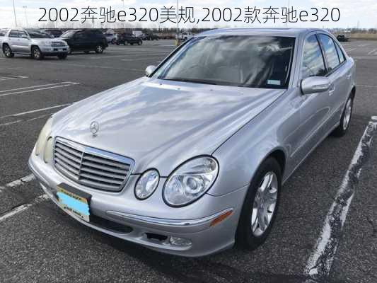 2002奔驰e320美规,2002款奔驰e320