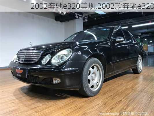 2002奔驰e320美规,2002款奔驰e320