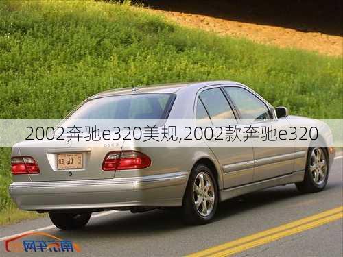 2002奔驰e320美规,2002款奔驰e320