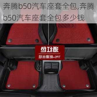 奔腾b50汽车座套全包,奔腾b50汽车座套全包多少钱