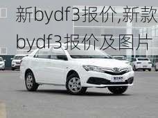 新bydf3报价,新款bydf3报价及图片