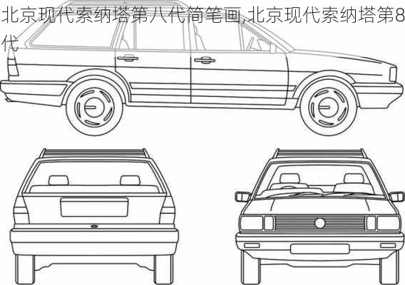 北京现代索纳塔第八代简笔画,北京现代索纳塔第8代