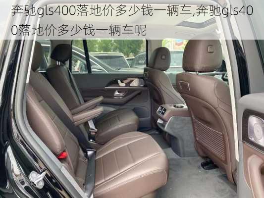 奔驰gls400落地价多少钱一辆车,奔驰gls400落地价多少钱一辆车呢