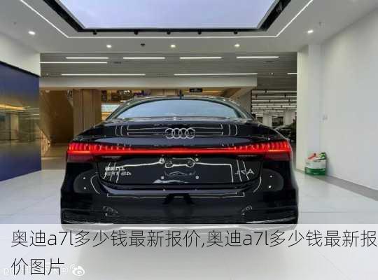 奥迪a7l多少钱最新报价,奥迪a7l多少钱最新报价图片