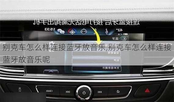 别克车怎么样连接蓝牙放音乐,别克车怎么样连接蓝牙放音乐呢