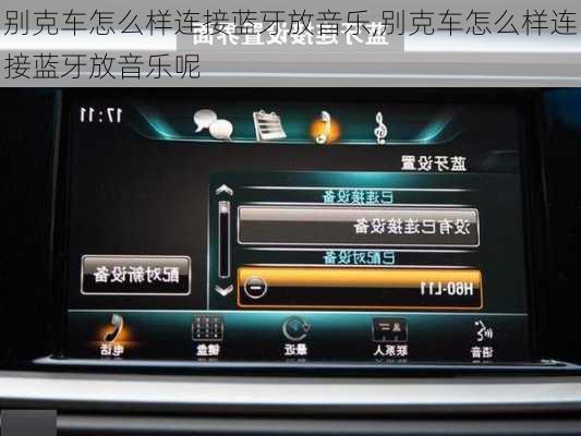别克车怎么样连接蓝牙放音乐,别克车怎么样连接蓝牙放音乐呢