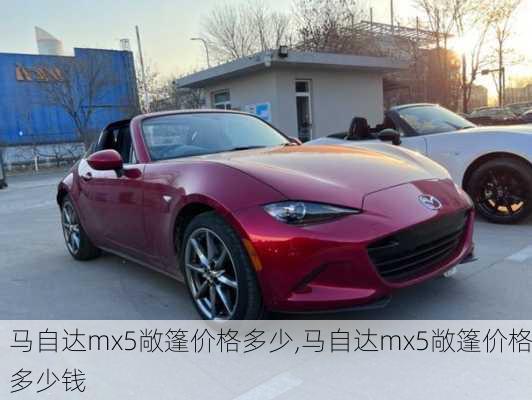 马自达mx5敞篷价格多少,马自达mx5敞篷价格多少钱