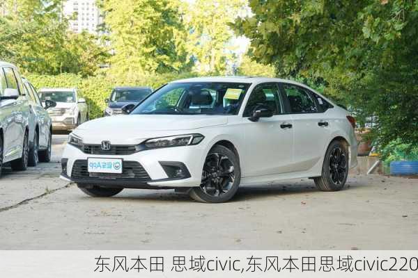 东风本田 思域civic,东风本田思域civic220