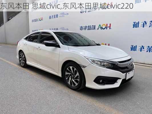 东风本田 思域civic,东风本田思域civic220