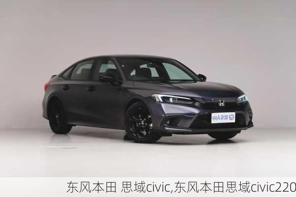 东风本田 思域civic,东风本田思域civic220