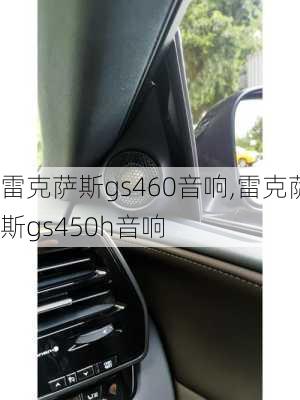 雷克萨斯gs460音响,雷克萨斯gs450h音响