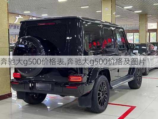 奔驰大g500价格表,奔驰大g500价格及图片