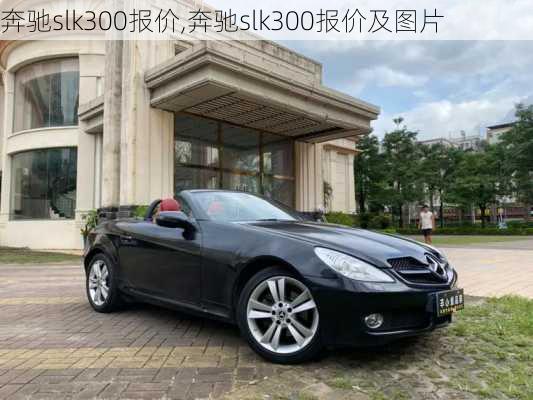 奔驰slk300报价,奔驰slk300报价及图片