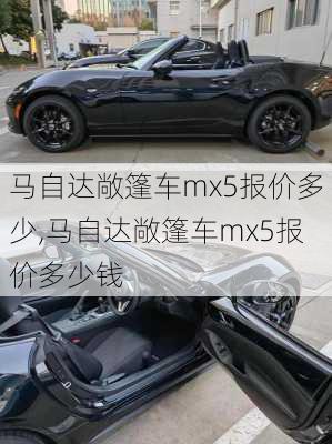 马自达敞篷车mx5报价多少,马自达敞篷车mx5报价多少钱