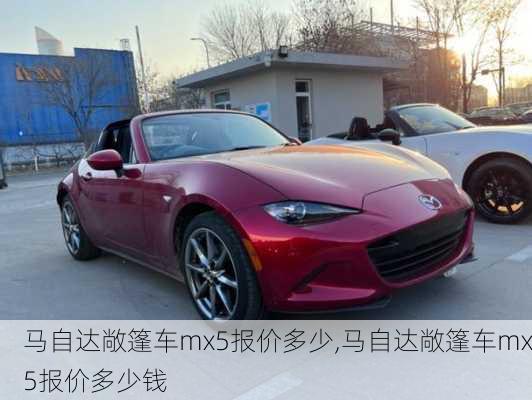 马自达敞篷车mx5报价多少,马自达敞篷车mx5报价多少钱